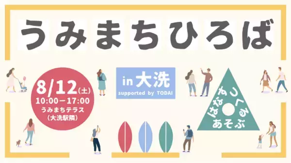 茨城県大洗町で「人と人がつながる×世界観をシェアする」場づくりプロジェクト"うみまちひろば"を始動！