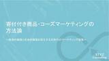 「【2023最新版】『寄付付き商品・コーズマーケティングの方法論』を無料公開。」の画像1