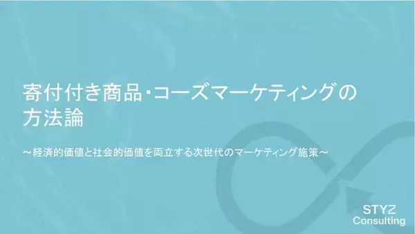 【2023最新版】『寄付付き商品・コーズマーケティングの方法論』を無料公開。