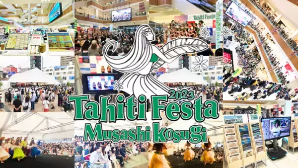 【国内最大級のタヒチの祭典】「Tahiti Festa 2023」が9/16-18の三連休で今年も開催！【動員累計200万人突破】