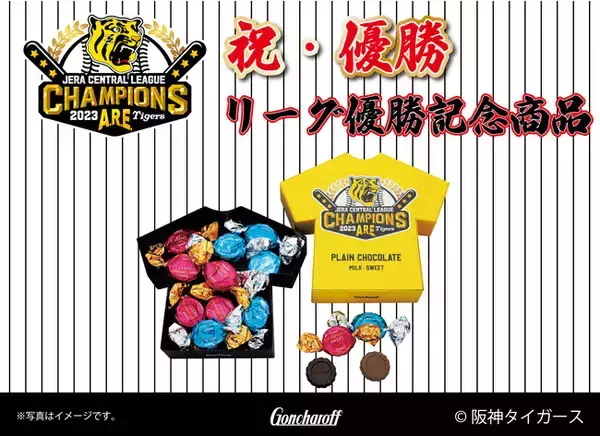 阪神タイガース リーグ優勝を記念した商品「タイガースVプレーンチョコレート」を発売