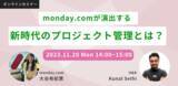 「【11/20(月)】H&Kのウェビナー「monday.comが演出する、新時代のプロジェクト管理とは？」を開催（無料）」の画像1