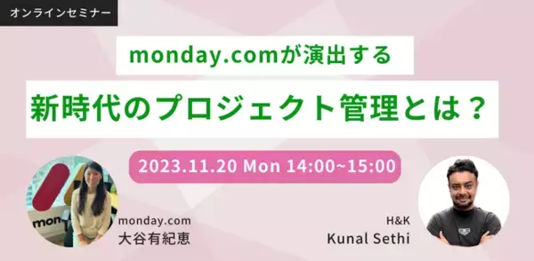 【11/20(月)】H&Kのウェビナー「monday.comが演出する、新時代のプロジェクト管理とは？」を開催（無料）