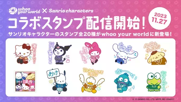 ハローキティ50周年を記念してサンリオキャラクターズ コラボスタンプを位置情報共有アプリ「whoo your world」より配信開始!!