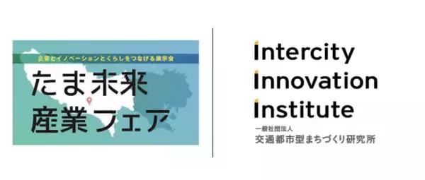 一般社団法人交通都市型まちづくり研究所、東京都などが主催する「たま未来・産業フェア（たまフェア）」へコンテンツ協力