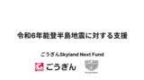 「ごうぎんSkyland Next Fund、令和6年能登半島地震に対する支援として石川県に 500万円を寄付」の画像1