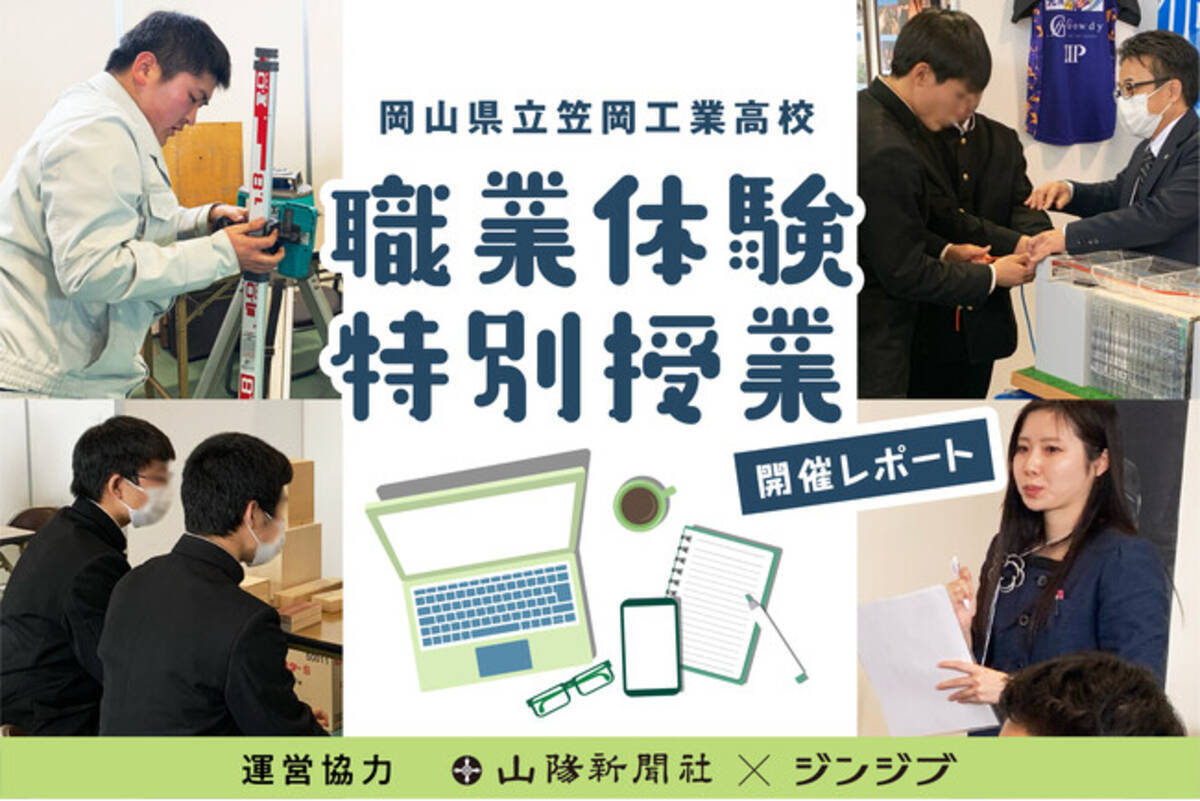 運営協力レポート】2月14日 岡山県立笠岡工業高校の職業体験特別授業 