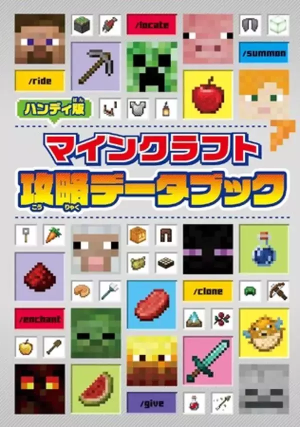 「マインクラフト」を遊ぶお子さまにおすすめ！　ゲームの攻略に必要な情報満載の『ハンディ版　マインクラフト　攻略データブック』が発売！