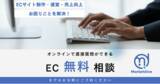 「EC事業者向け無料オンライン相談窓口を開設。EC構築や運営のノウハウを無料で提供」の画像1