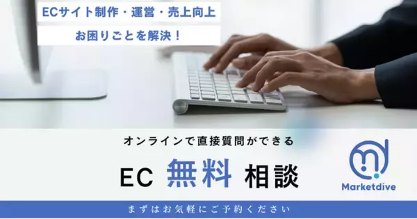 EC事業者向け無料オンライン相談窓口を開設。EC構築や運営のノウハウを無料で提供