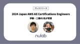 「ヌーラボの伊藤・二橋の2名が「2024 Japan AWS All Certifications Engineers」を受賞」の画像1