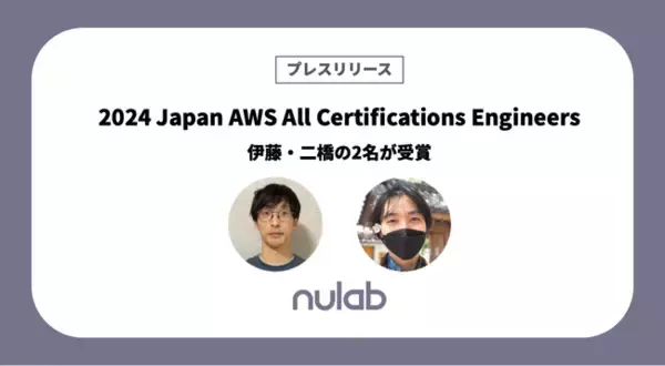 ヌーラボの伊藤・二橋の2名が「2024 Japan AWS All Certifications Engineers」を受賞