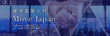 「【キャリアアップは越境から】産学変革人材 Move Japan プログラム始動！受講者募集」の画像1