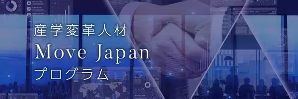 【キャリアアップは越境から】産学変革人材 Move Japan プログラム始動！受講者募集