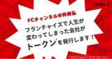 「「令和の虎」で話題の林社長、フランチャイズ事業をFiNANCiEで展開！本日より「FCトークン＠林尚弘」プロジェクトにてトークン販売開始！」の画像1
