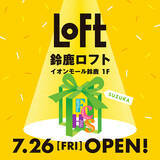 「【ロフト】7/26(金) 三重県初出店「鈴鹿ロフト」オープン！」の画像1