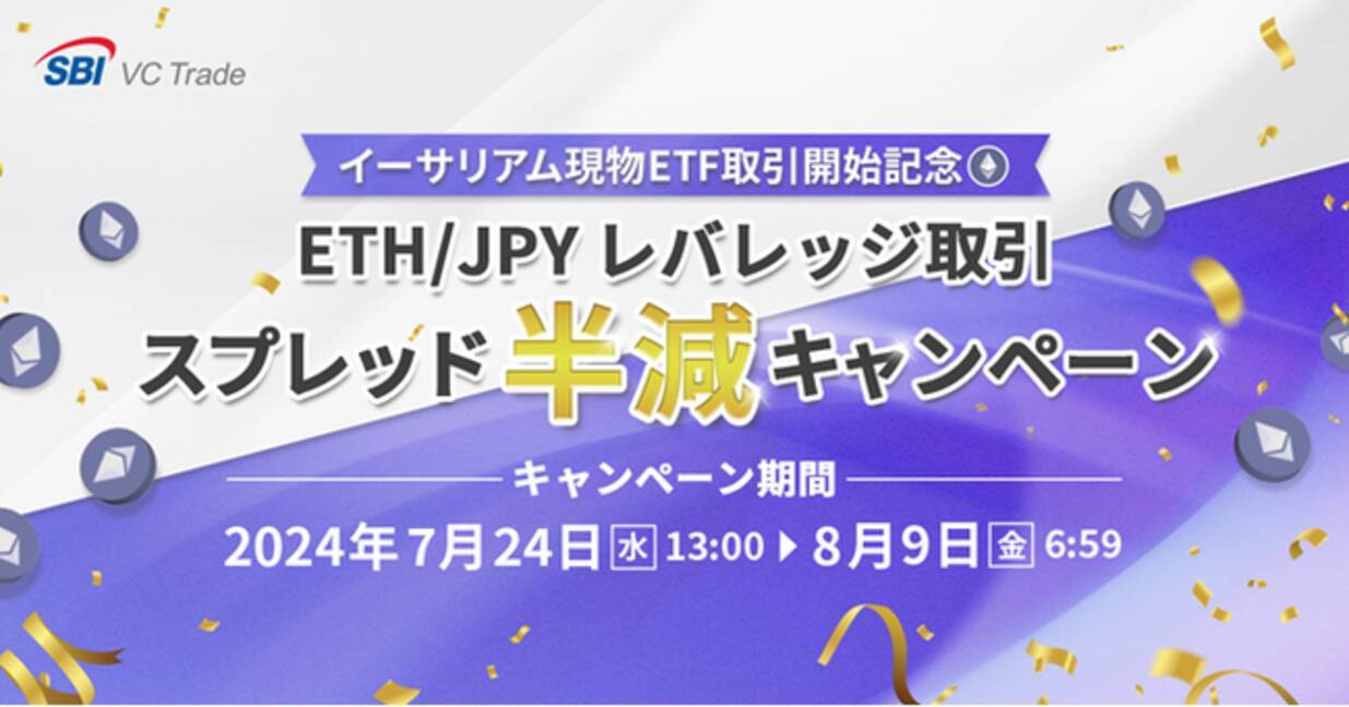 イーサリアム現物ETF取引開始記念】ETH/JPYレバレッジ取引 スプレッド半減キャンペーンのお知らせ - エキサイトニュース