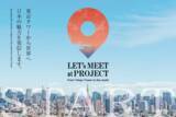 「“日本全国の魅力” を東京タワーを中心に“世界に発信する”、「LET's MEET at」プロジェクトが始動します！」の画像1