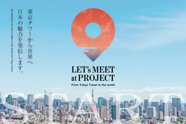 “日本全国の魅力” を東京タワーを中心に“世界に発信する”、「LET's MEET at」プロジェクトが始動します！