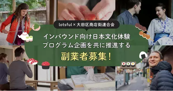 副業マッチングサービス『lotsful』と大田区商店街連合会が連携「外国人・団体向け体験プログラム造成及び販売戦略支援事業」で副業者を『lotsful』で独占募集