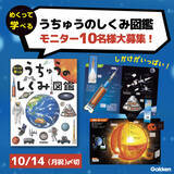 「【世界宇宙週間】めくって学べる『うちゅうのしくみ図鑑』モニター募集キャンペーン開催！（応募〆切：10/14）」の画像1