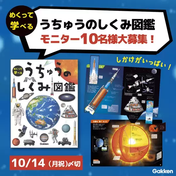【世界宇宙週間】めくって学べる『うちゅうのしくみ図鑑』モニター募集キャンペーン開催！（応募〆切：10/14）
