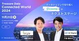 「「Treasure Data Connected World 2024」登壇のお知らせ」の画像1