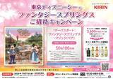 「OWNLYを活用して、キリンビバレッジ株式会社首都圏統括本部が「東京ディズニーシー(R)ファンタジースプリングスご招待キャンペーン」を実施」の画像1