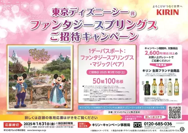 OWNLYを活用して、キリンビバレッジ株式会社首都圏統括本部が「東京ディズニーシー(R)ファンタジースプリングスご招待キャンペーン」を実施