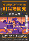「いま注目の開発手法がゼロから学べる『AI駆動開発完全入門 ソフトウェア開発を自動化するLLMツールの操り方』を1月22日発売」の画像1