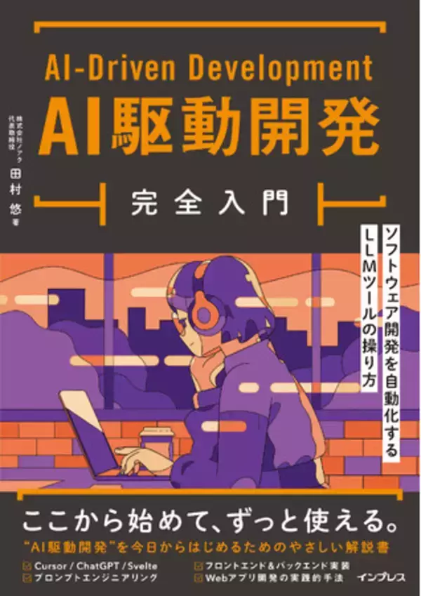 いま注目の開発手法がゼロから学べる『AI駆動開発完全入門 ソフトウェア開発を自動化するLLMツールの操り方』を1月22日発売