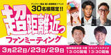 「春の「アンファー ハッピーウェルネス祭」阪神タイガースOB 糸井嘉男さん、今成亮太さん、鳥谷敬さんやかつみ(ハート)さゆりの(ハート)さゆりさんら、豪華ゲストが続々登場する超近距離！スペシャルトークショーを実施」の画像1