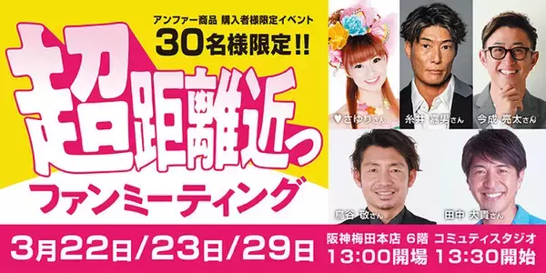 春の「アンファー ハッピーウェルネス祭」阪神タイガースOB 糸井嘉男さん、今成亮太さん、鳥谷敬さんやかつみ(ハート)さゆりの(ハート)さゆりさんら、豪華ゲストが続々登場する超近距離！スペシャルトークショーを実施