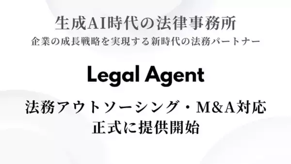 【Legal Agent】 弁護士×AI Agent の協働による、法務アウトソーシング・M&A対応サービスを正式に提供開始