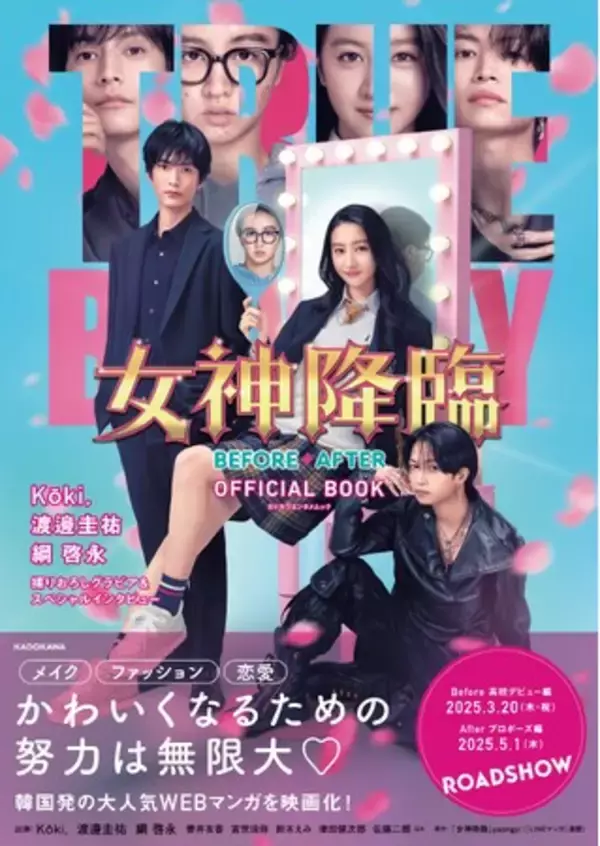 Kōki,×渡邊圭祐×綱啓永 共演！ 話題のメイクアップ☆ラブコメムービー「女神降臨」公式本が発売