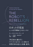 「読書猿氏絶賛！学問の枠を超えた名著が待望の復刊！『THE ROBOT'S REBELLION　ロボットの反逆』（キース・E・スタノヴィッチ：著）3月26日発売！」の画像1