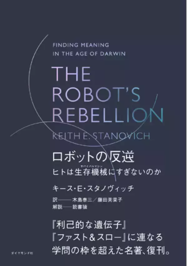 読書猿氏絶賛！学問の枠を超えた名著が待望の復刊！『THE ROBOT'S REBELLION　ロボットの反逆』（キース・E・スタノヴィッチ：著）3月26日発売！