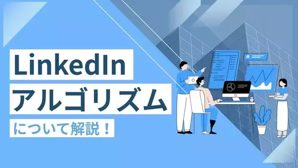 【売上・採用に直結するLinkedIn攻略マニュアル】Emoooveが“LinkedInアルゴリズム”を徹底解説、新時代の営業・マーケ・採用を加速させる必読資料