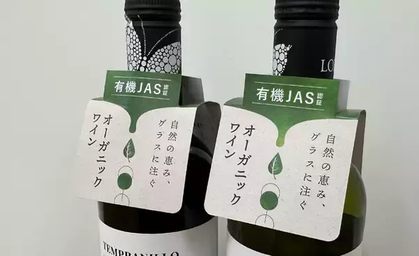 有機JAS認証取得のオーガニックワインが一目でわかる！「有機JAS認証首掛け」添付ワイン出荷開始