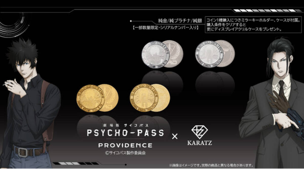 劇場版 PSYCHO-PASS サイコパス PROVIDENCE』と宝石専門店KARATZコラボの本格仕様コイン発売決定！狡噛と宜野座の２キャラクター×純金、純プラチナ、純銀の３種類でご用意。  - エキサイトニュース