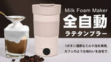 「6/13発売開始！【カフェを持ち歩く】極上なミルク泡を1ボタンで、タンブラー型ミルクフォーマー」の画像1