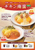 「「おむらいす亭（沖縄2店舗）」6月10日（火）より「チキン南蛮フェア」を開催いたします」の画像1