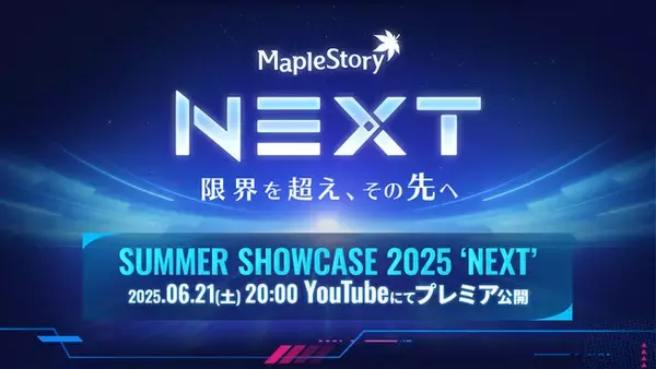 『メイプルストーリー』、夏の大型アップデートの特別番組「SUMMER SHOWCASE 2025 ‘NEXT’」を6/21(土)にプレミア公開！