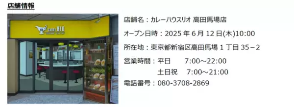 6 月 12 日 JR高田馬場駅にオープンする『カレーハウスリオ 高田馬場店』へTechMagicの炒め調理ロボット「I-Robo 2」を導入