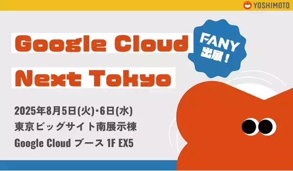 吉本興業グループのFANYが「Google Cloud Next Tokyo」に出展