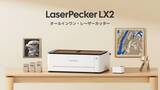 「LaserPecker、中小企業向け初の「大判・量産対応」レーザーカッター『LX2』を発表」の画像1