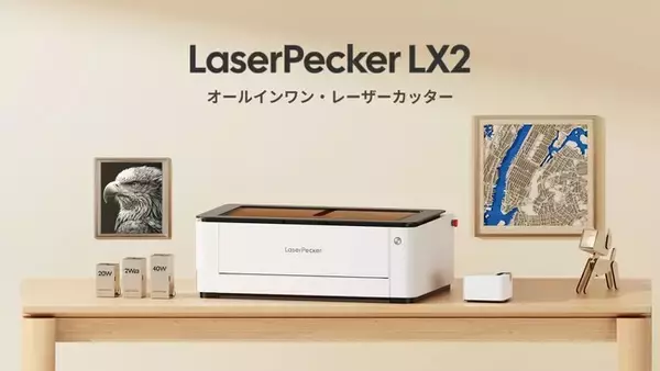LaserPecker、中小企業向け初の「大判・量産対応」レーザーカッター『LX2』を発表