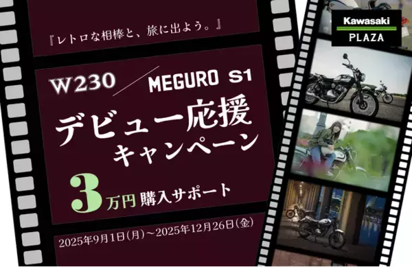 カワサキ「W230/MEGURO S1 デビュー応援キャンペーン」実施