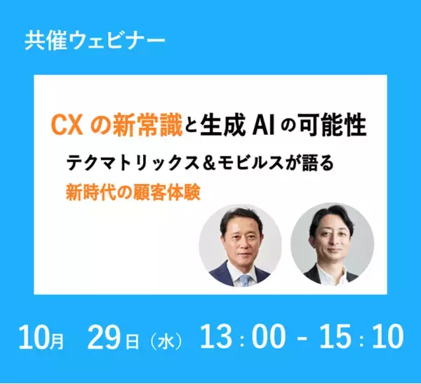 CXの新常識と生成AIの可能性：テクマトリックス＆モビルスが語る新時代の顧客体験