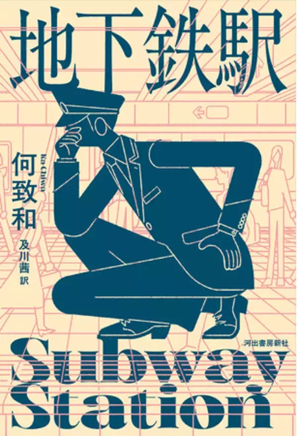 【台湾の文学賞三冠の話題作！】現代台湾文学を牽引する作家・何致和が、人生につまずく人々、その生と死を描いた『地下鉄駅』ついに日本上陸。10月28日発売！
